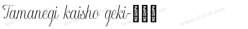 Tamanegi kaisho geki字体转换